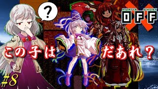 【OFF】サグメが斬る！穢れと浄化の旅。 PART8【ゆっくり実況】