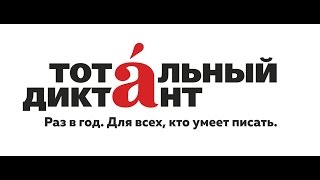 Тотальный диктант