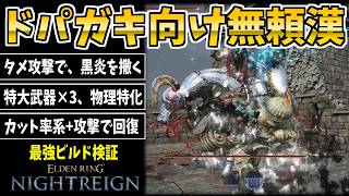 ドパガキ向け無頼漢『特大物理特化リゲイン』×『タメ攻撃で黒炎』深度5で最強か検証【エルデンリングナイトレイン/ELDENRING NIGHTREIGN】