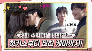 Download lagu [메이킹] 주경♥수호 설레는 첫키스부터 스윗서준 노래♪ 수호x서준 찐친케미까지! 수학여행 비하인드#여신강림 | True Beauty EP.9 mp3