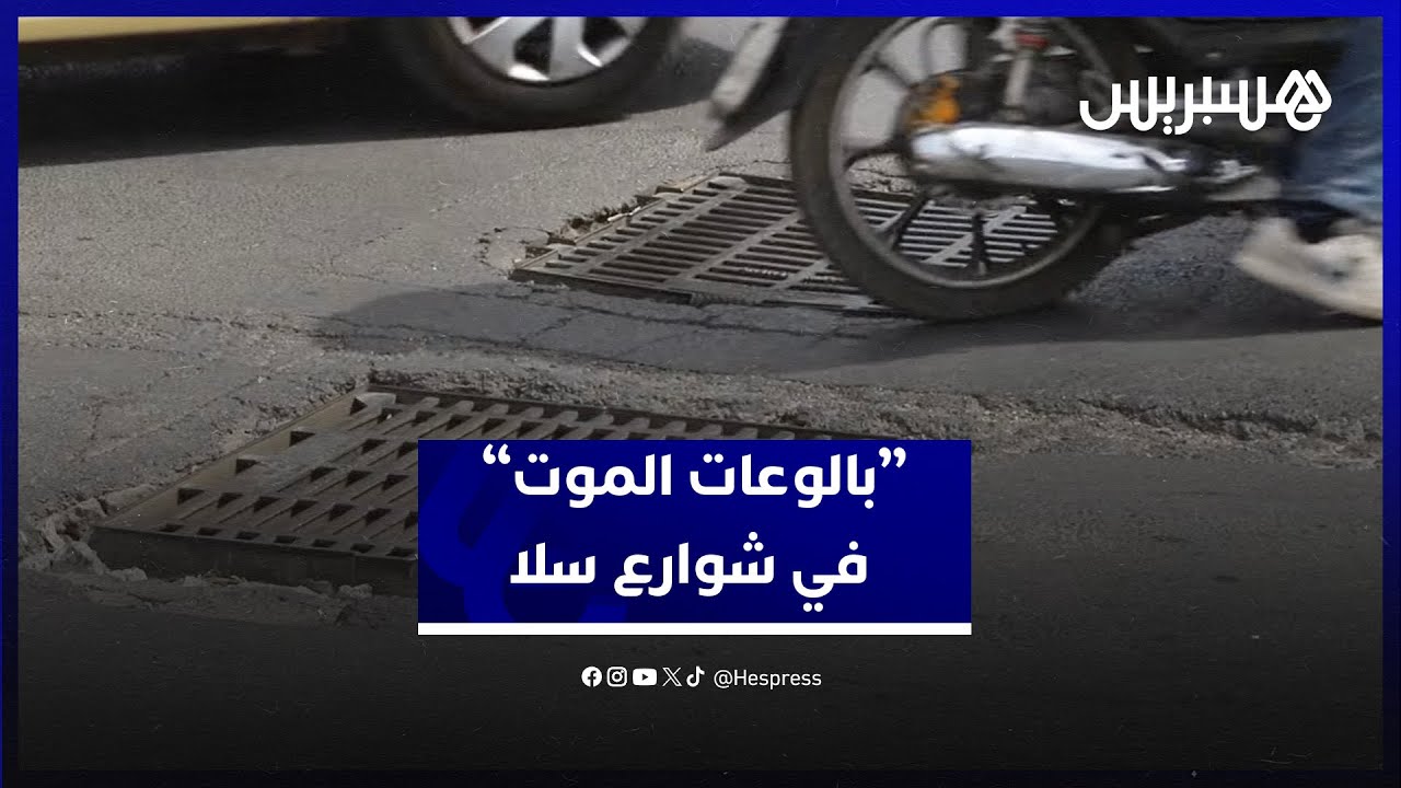 تهدد المركبات والدراجات النارية.. بالوعات تقلق المارة والسائقين في شوارع سلا thumbnail