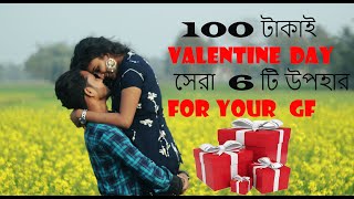 top 6 best valentine gift for your girl friend in 2021 | bangla .desi music |