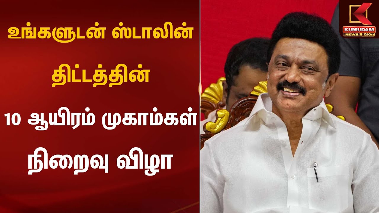 உங்களுடன் ஸ்டாலின் திட்டத்தின் 10 ஆயிரம் முகாம்கள் நிறைவு விழா | CM Stalin | Kumudam News