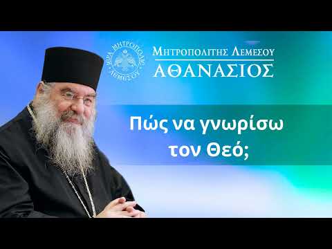 Πώς να γνωρίσω τον Θεό;