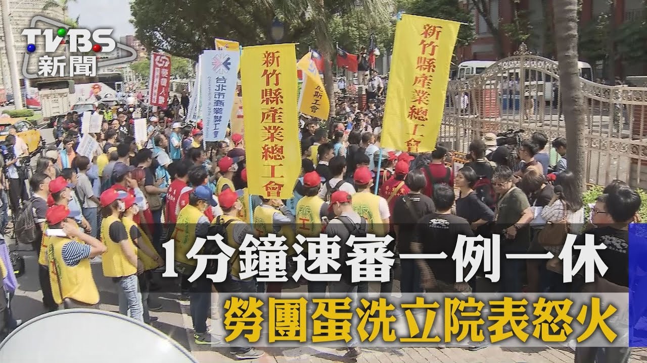 1分鐘速審一例一休 勞團蛋洗立院表怒火