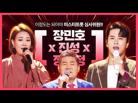 이정도는 되어야 미스터트롯 심사위원이지!!! 장민호¸ 진성¸ 장윤정 의 환상의무대!! #장민호 #장윤정