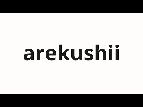 How to pronounce arekushii | アレクシー (Alexie in Japanese)