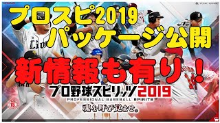 プロスピ2019 パッケージ公開！  購入特典や色々な情報もあるよ！