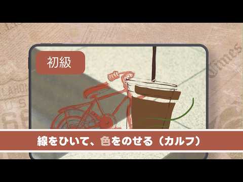 線をひいて、色をのせる