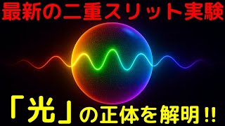 アインシュタインは間違っていた！最新の二重スリット実験で光の正体を解明