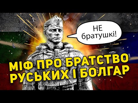 МІФ ПРО БРАТСТВО РУСЬКИХ І БОЛГАР