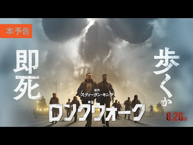 『ロングウォーク』 本予告