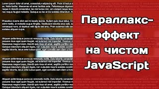 Простой параллакс-эффект на JS