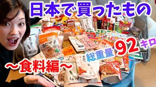 【一時帰国02】日本での購入品紹介(食品編)海外在住者は何を持って帰る!?