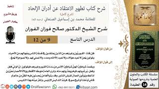 صورة 9 من 12/شرح كتاب تطهير الاعتقاد عن أدران الإلحاد/شياطين الجن وشياطين الإنس/صالح الفوزان