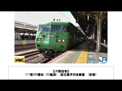 英語・国際文化学科 【JR西日本】117系300番台 (S2編成)　近江舞子行き普通　(京都)