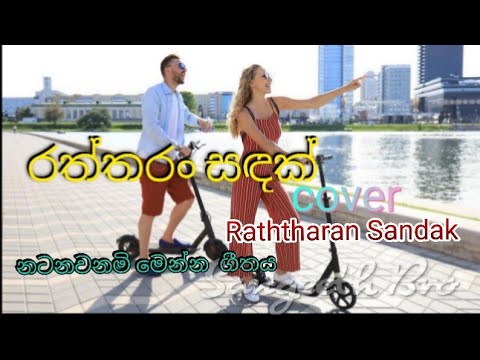 Raththaran Sandak රත්තරං සඳක්