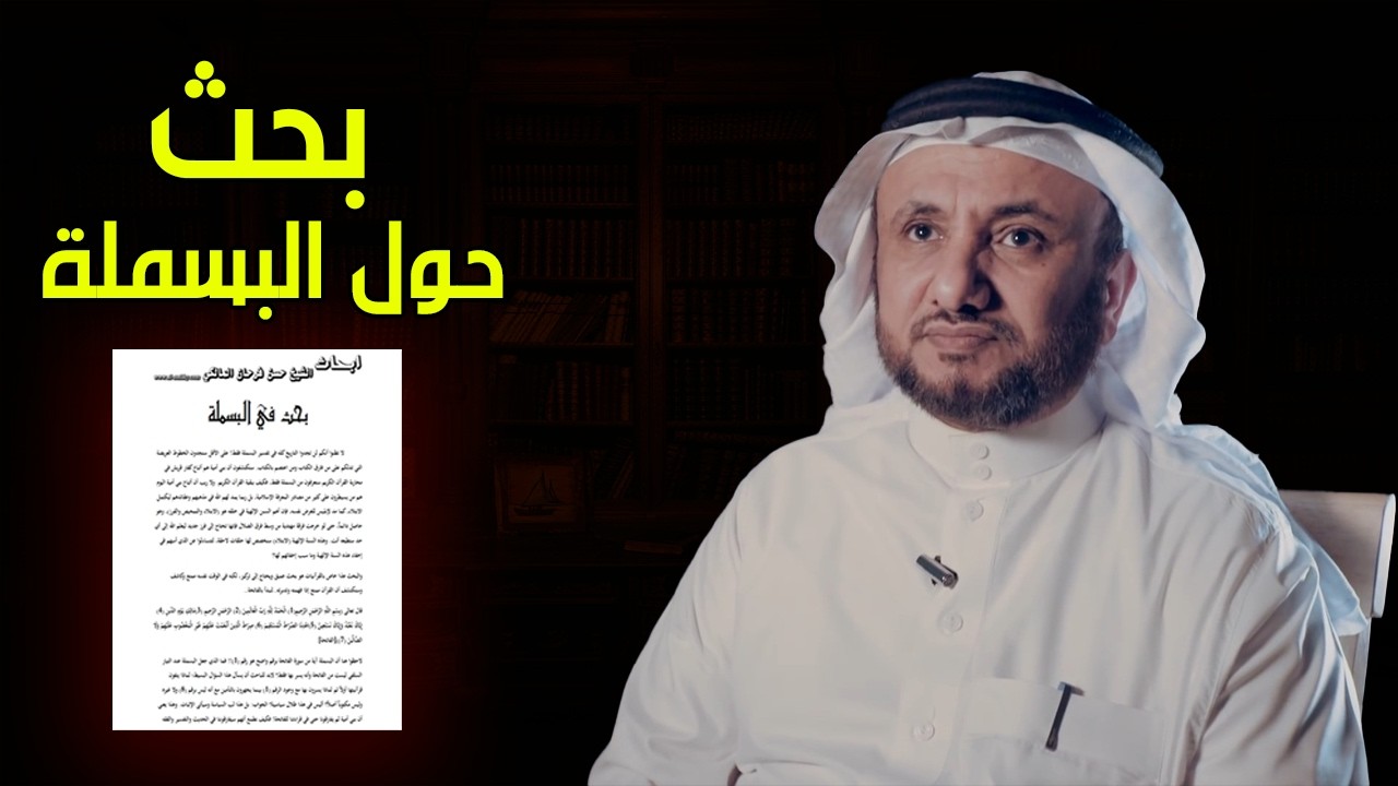 بحث البسملة للعلامة حسن فرحان المالكي