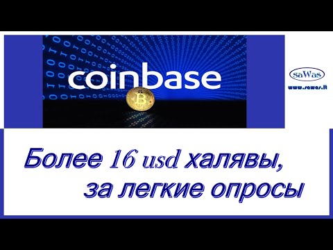 Coinbase - Более 16 usd халявы, за легкие опросы, 2022-10-01