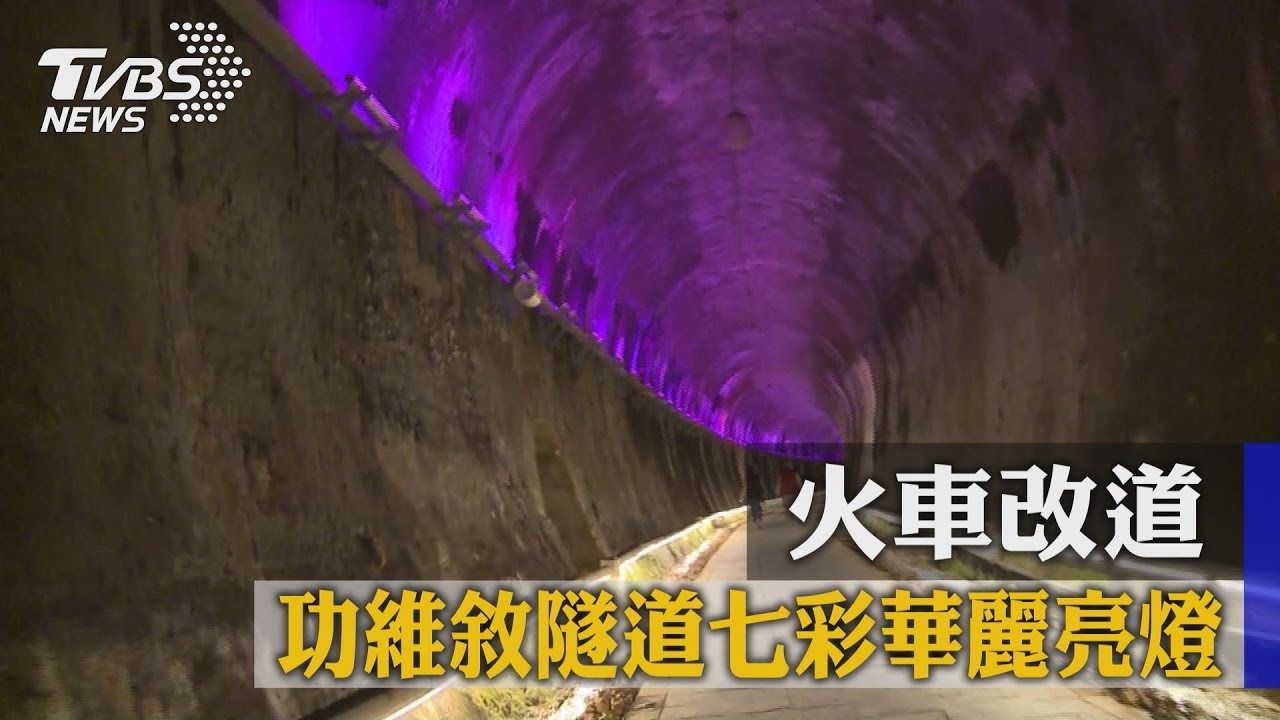 火車改道　功維敘隧道七彩華麗亮燈