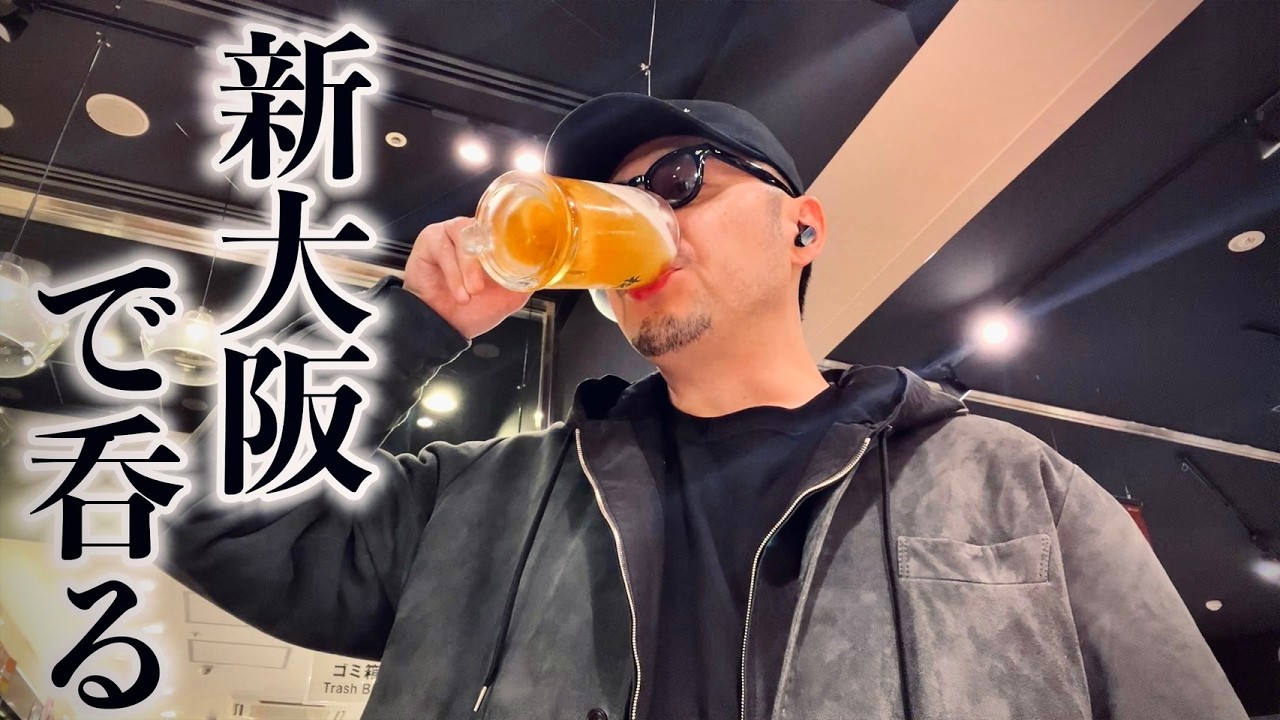新大阪で呑る(やる)　酒おじの一日#179