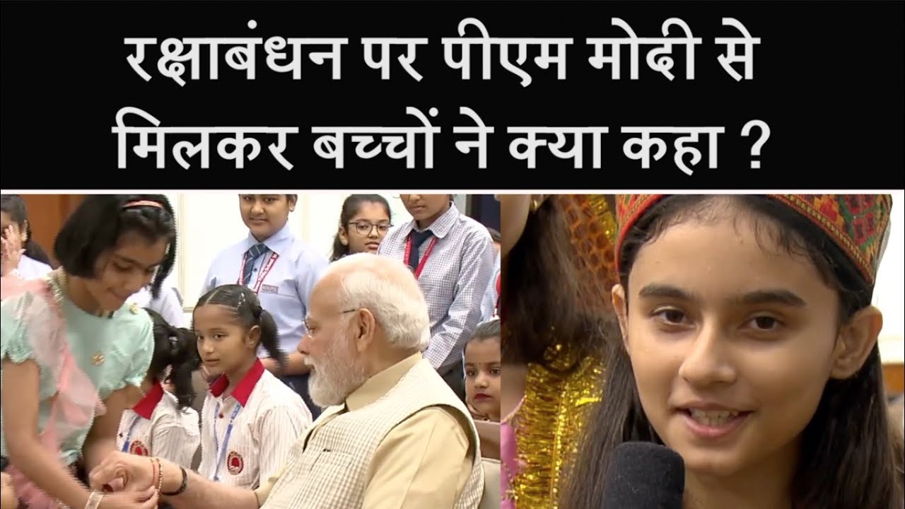 रक्षाबंधन पर PM Modi से मिलकर बच्चों ने क्या कहा ?