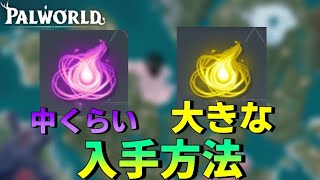 【パルワールド】中ぐらいのパルのソウルと大きなパルのソウルの入手方法(集め方)紹介！