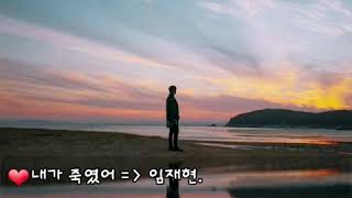 ❤내가 죽였어 (Prod. 2soo) ~ 임재현 [가사첨부].
