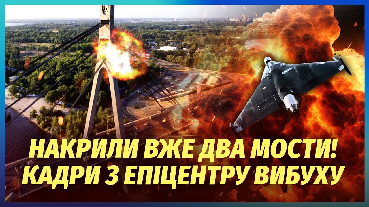 💣ПЕКЛО У КИЄВІ ПІСЛЯ ПІДРИВУ ПІВНІЧНОГО МОСТУ! Летіло по ОПОРАХ. Йде колапс.