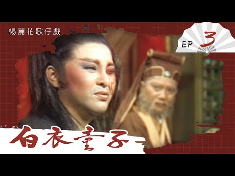 楊麗花歌仔戲－白衣童子 第 03 集