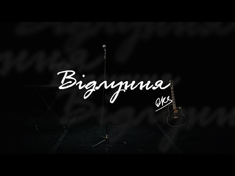 OKS - Відлуння (official video 2025)