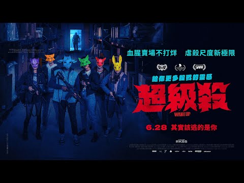 《超級殺》預告片：官方預告