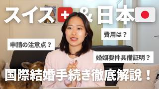 【国際結婚の手続き】スイス人と入籍｜費用と期間は？必要な書類と手順を徹底解説！ #婚姻要件具備証明書