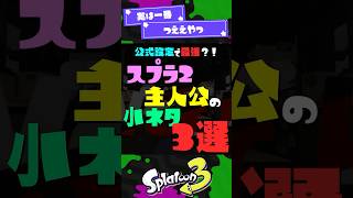 【設定で最強】スプラ2主人公の小ネタ3選！ 【スプラ3】【スプラトゥーン3】 #shorts #スプラトゥーンレイダース #splatoon3 #スプラ