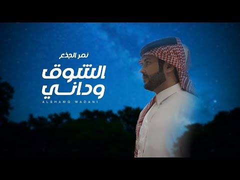 الشوق وداني نمر الجذع