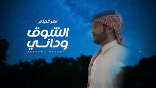 كلمات اغنية الشوق وداني نمر الجذع