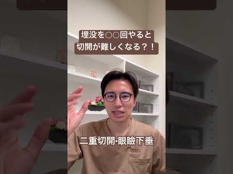 医学科 埋没を繰り返すと切開が難しくなるのか？