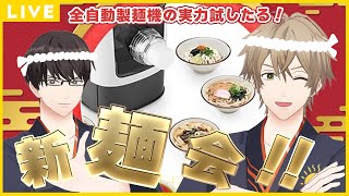 【検証】自動製麺機ってどうなん？俺たちの新・麺・会！ #ひま食堂新麺会