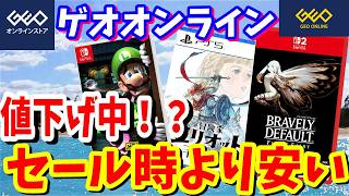 [激安価格]ゲオオンラインのゲームが安すぎるセール時よりもSwitchタイトルやPSタイトルが安くなっている