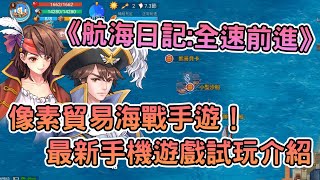 [情報] 《航海日記:全速前進》貿易海戰手遊介紹