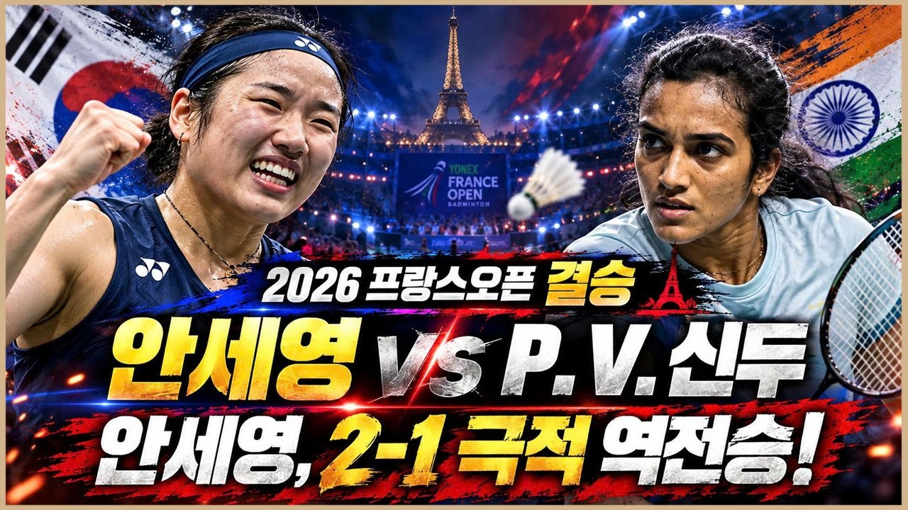 2026 프랑스오픈 배드민턴 결승: 안세영 vs P. V. 신두, 안세영의 극적인 2-1 역전승!