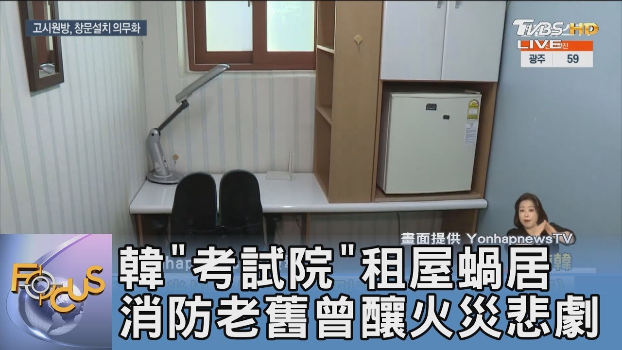 韓「考試院」租屋蝸居 消防老舊曾釀火災悲劇