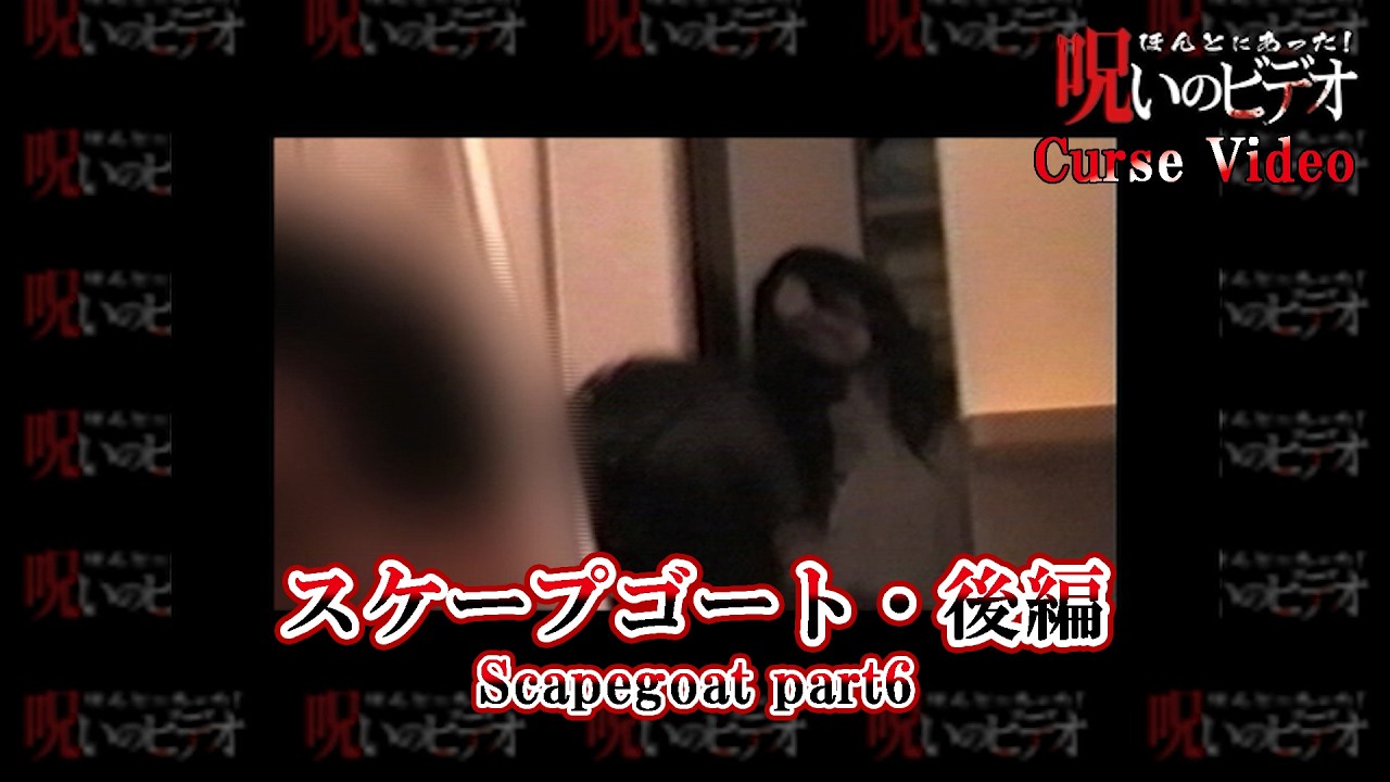 ほんとにあった！呪いのビデオ「スケープゴート・後編」Cursed Video "Scapegoat part6”