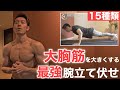 【大胸筋筋トレ】腕立て伏せ15種類【最強!器具なし自重トレーニングメニュー】宅トレで胸を大きくしたい人必見!