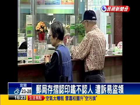 郵局印鑑查詢