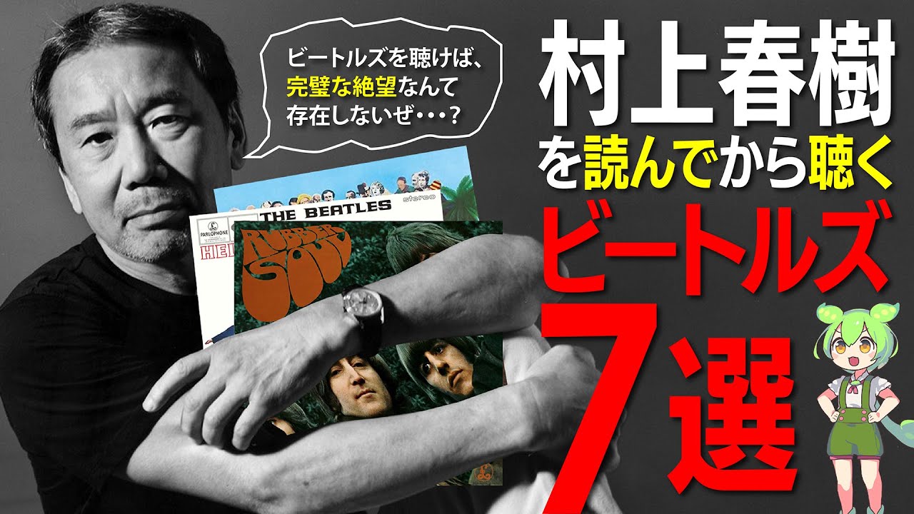 村上春樹とビートルズの不思議なつながりを発見！