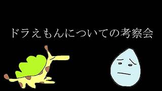 ドラえもん考察会『理想の男とジャイ子の幸せ』