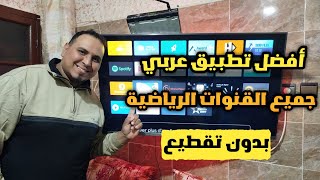 أفضل تطبيق دراما لايف الأول في العالم العربي نسخة مستقرة best free streaming app tv android