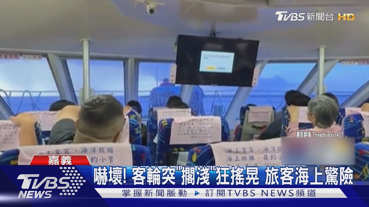 影音/馬公往布袋客輪擱淺!疑退潮潮差大 235人海上受困2小時