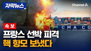 [속보] 프랑스 선박, 호르무즈서 피격…승무원들 부상 [자막뉴스] / 채널A